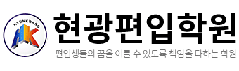 현광편입학원